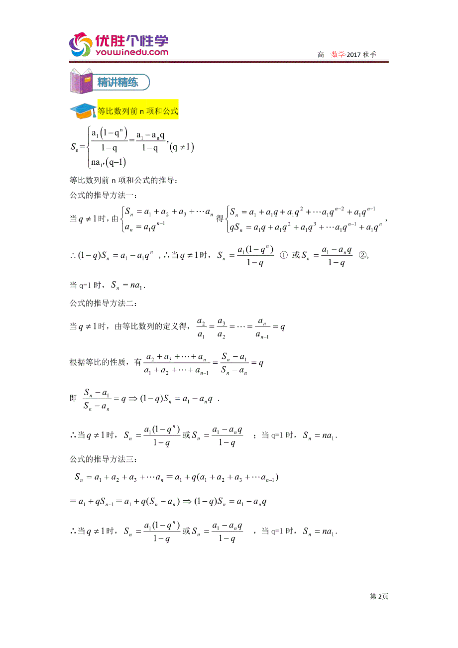 知名机构高中讲义 [20171120][必修5 第7讲 等比数列前n项和 讲义教师版] (2).pdf_第2页