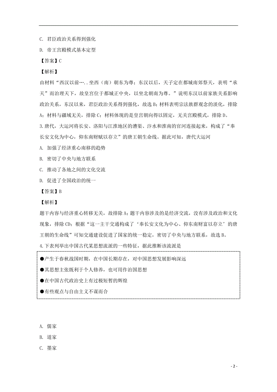 江西省宜丰中学高三历史上学期第三次综合磨合测试试题（含解析）_第2页