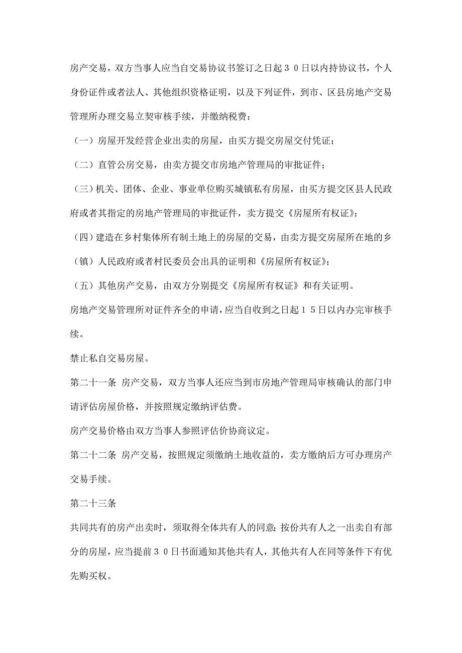 （管理制度）武汉市房产管理条例_第5页