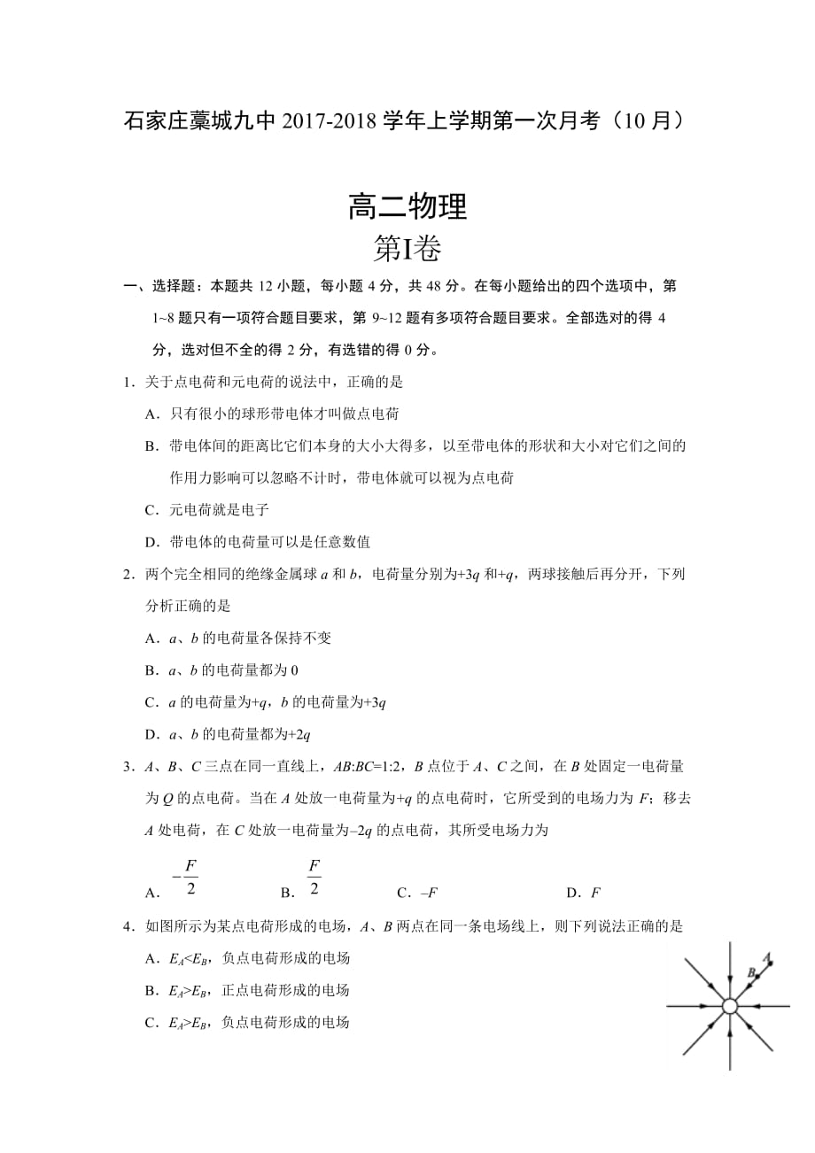 河北省石家庄藁城九中高二上学期第一次月考物理试卷 Word版缺答案_第1页