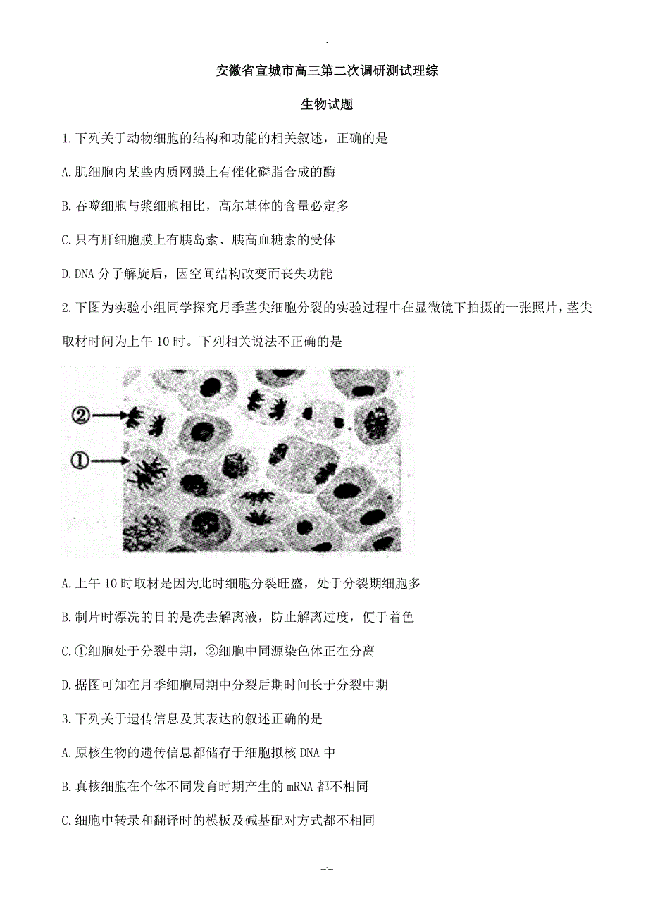 2020届安徽省宣城市高三第二次调研测试理综生物试题(有答案)_第1页