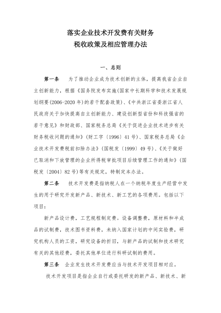 （管理制度）落实企业技术开发费有关财务税收政策及相应管理办法_第1页