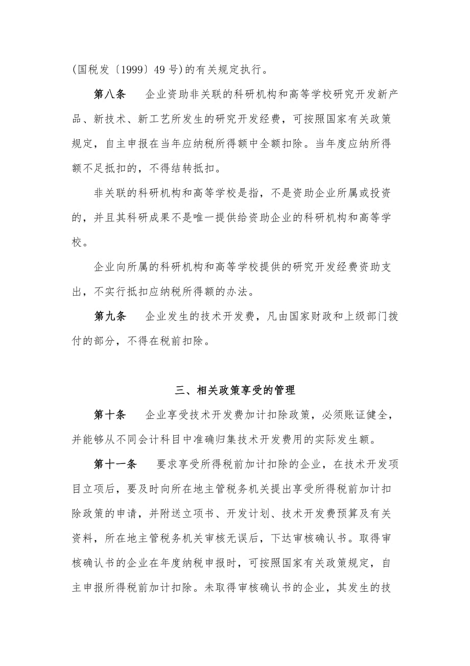 （管理制度）落实企业技术开发费有关财务税收政策及相应管理办法_第3页