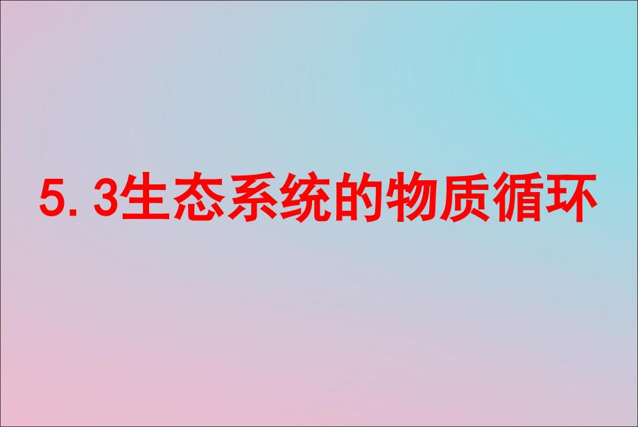 湖南省茶陵县高中生物第五章生态系统及其稳定性5.3生态系统的物质循环课件新人教版必修3_第3页