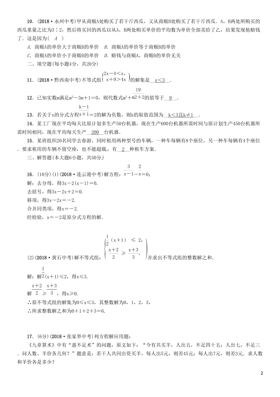 （贵阳专版）中考数学总复习阶段测评（2）方程（组）与不等式（组）_第2页