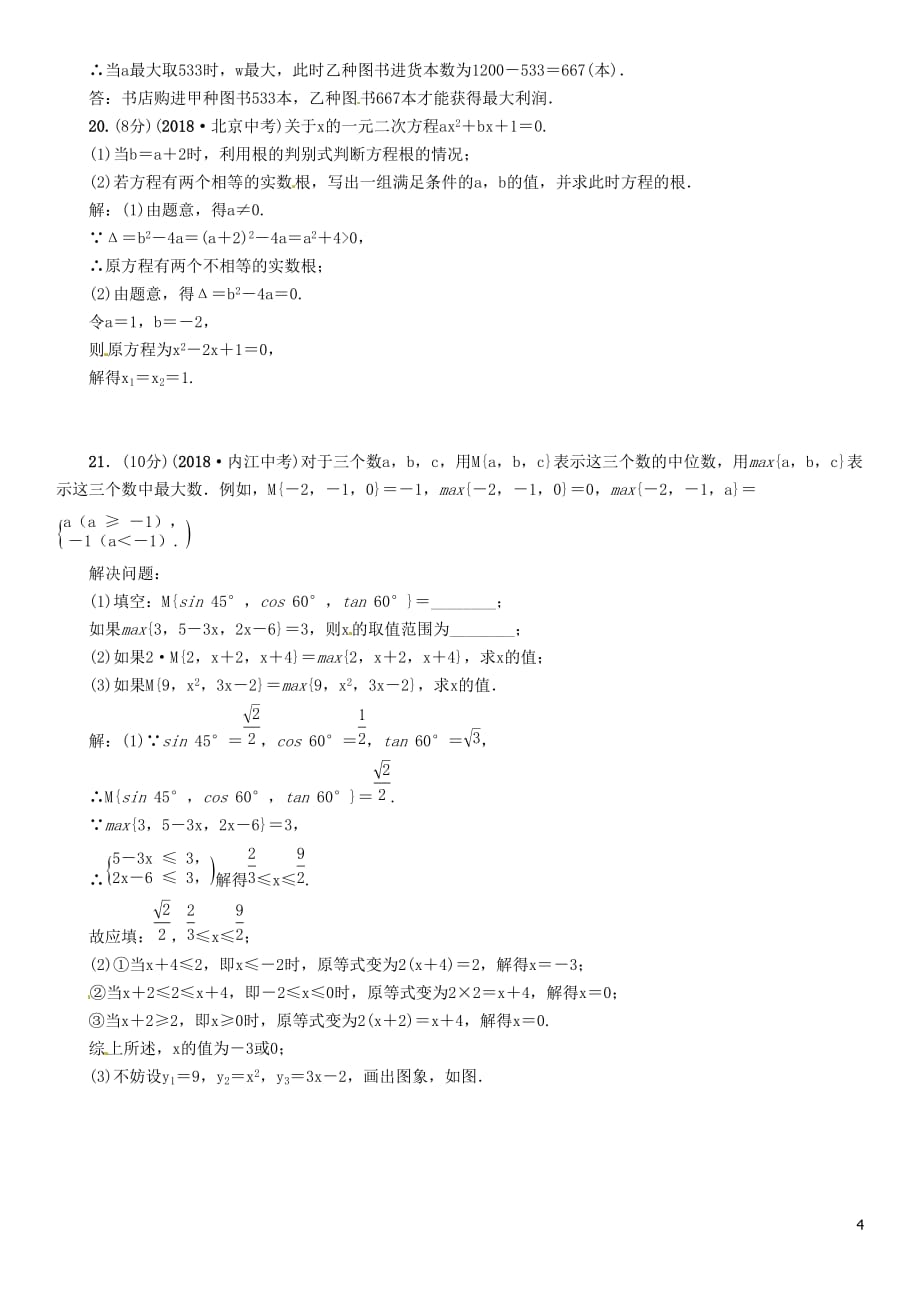 （贵阳专版）中考数学总复习阶段测评（2）方程（组）与不等式（组）_第4页