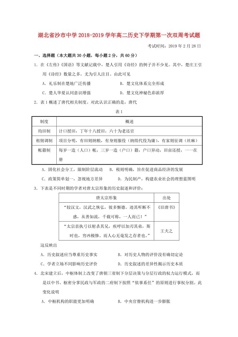 湖北省高二历史下学期第一次双周考试题__第1页