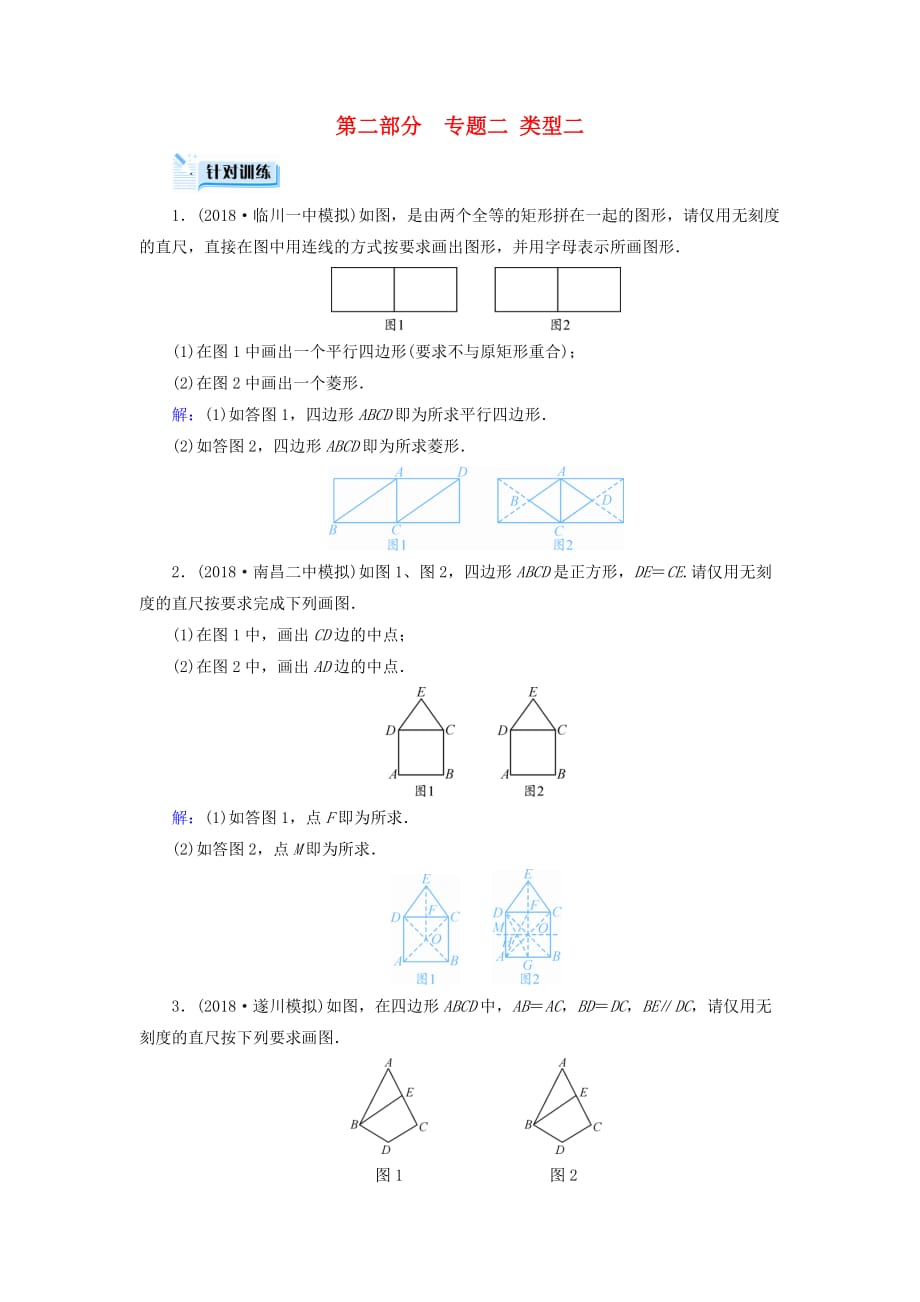 江西专用中考数学总复习第二部分专题综合强化专题二创新作图题类型2针对训练_第1页