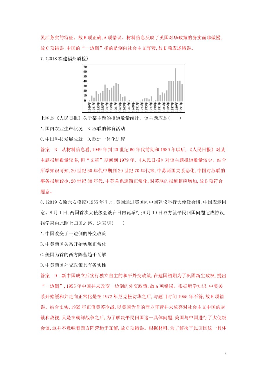 （湘教考苑）高考历史大一轮复习第12讲现代中国的对外关系练习（含解析）_第3页