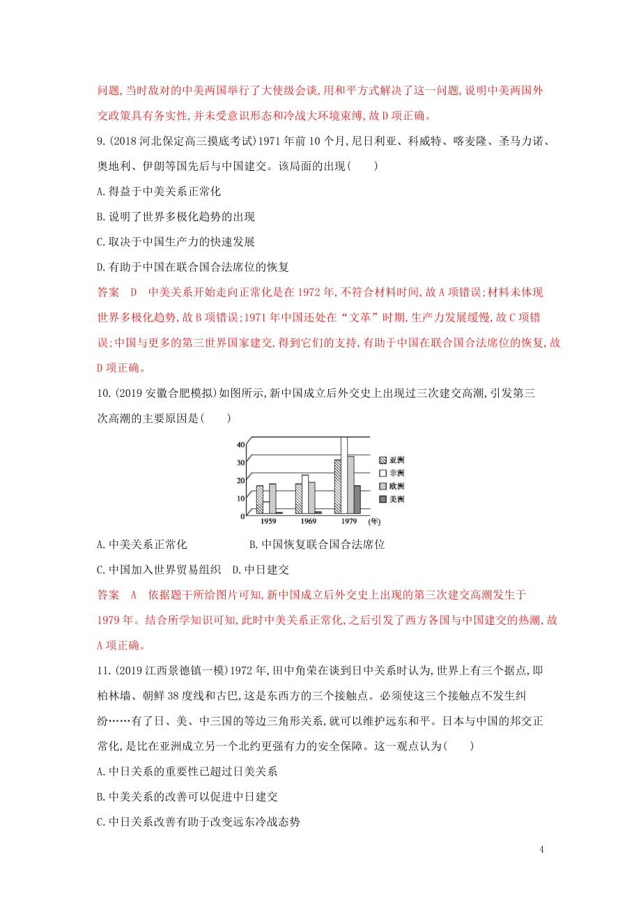 （湘教考苑）高考历史大一轮复习第12讲现代中国的对外关系练习（含解析）_第4页