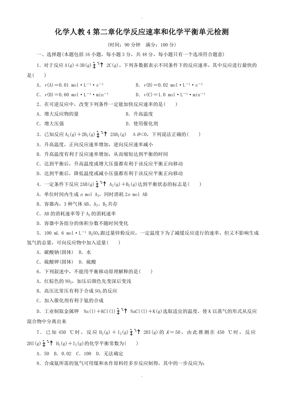 2020年人教版化学高二选修4第二章化学反应速率和化学平衡单元检测1_word版含解析_第1页