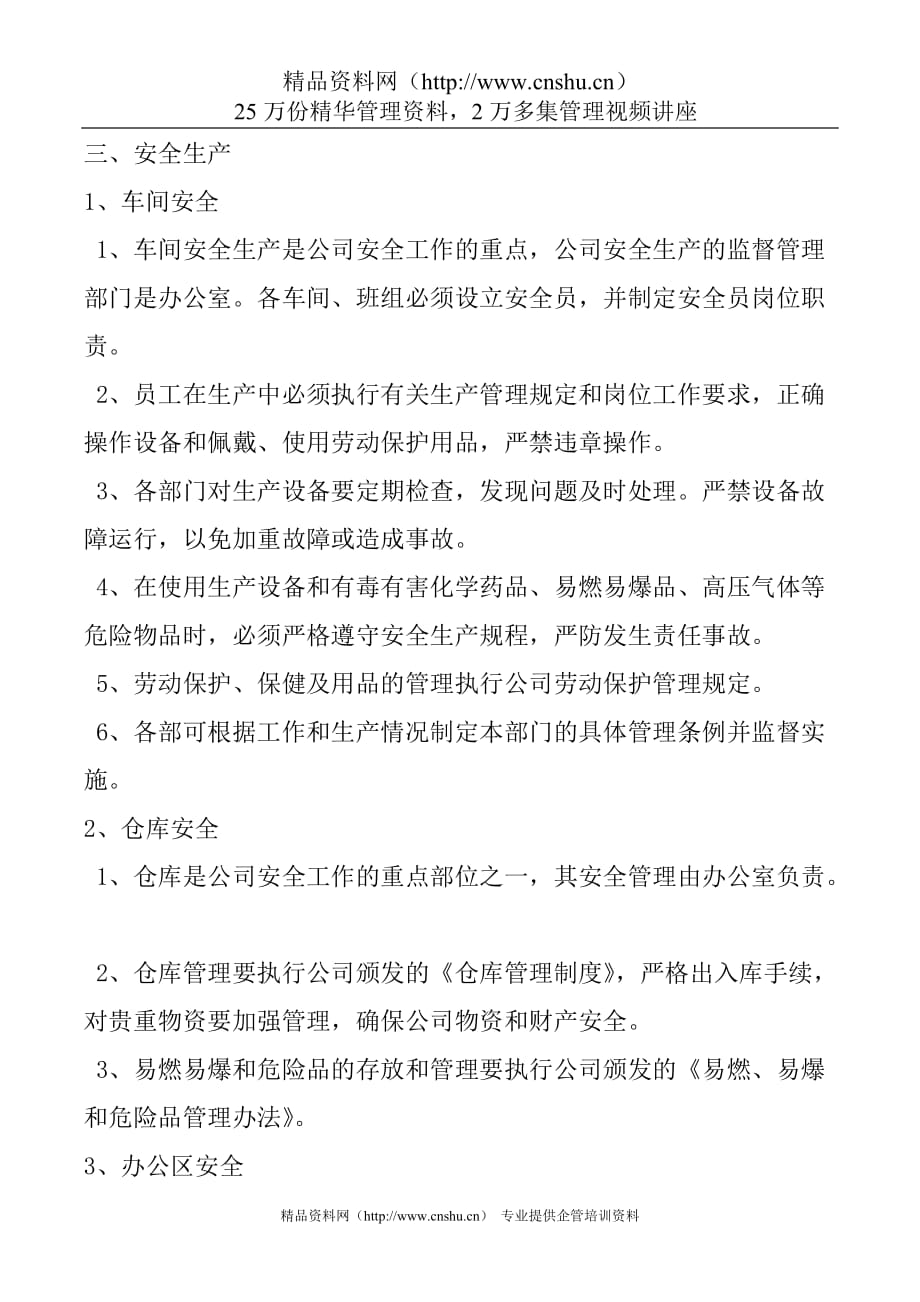 （管理制度）污水处理厂安全管理制度_第2页