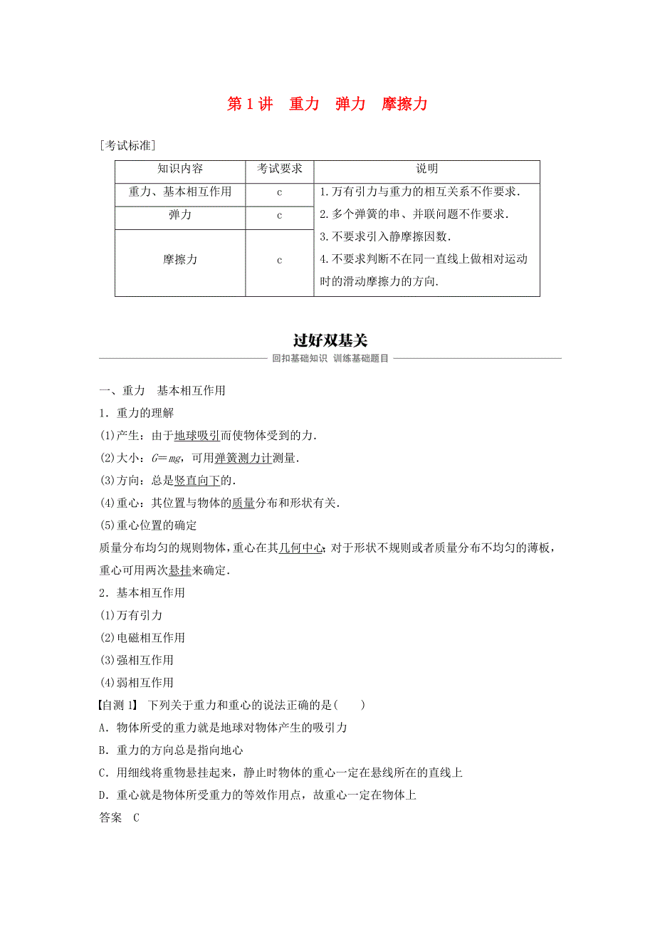 浙江鸭高考物理大一轮复习第二章相互作用第1讲重力弹力摩擦力学案_第1页