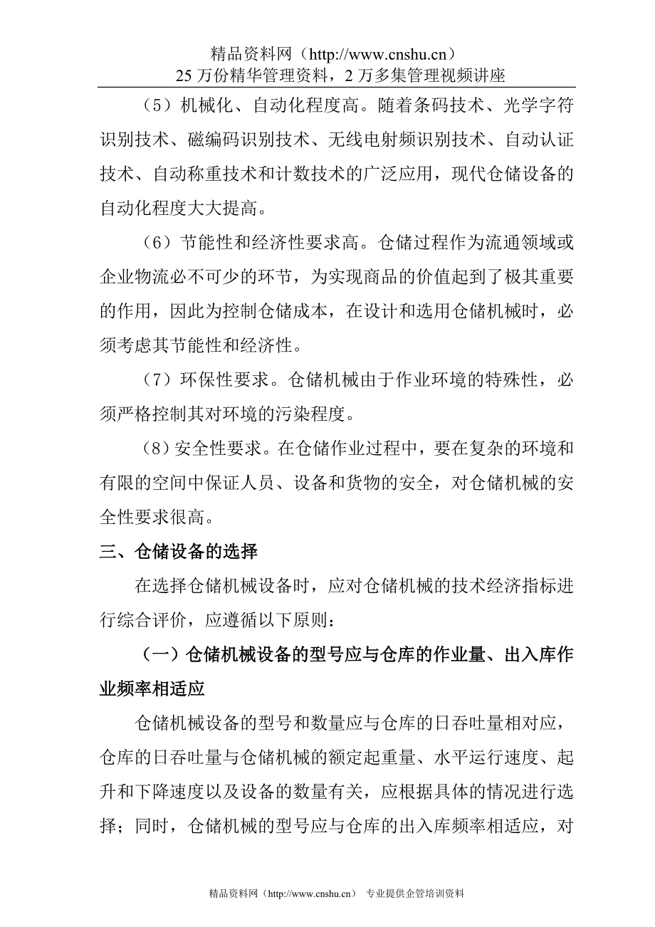 （定岗定编）仓储管理人员必修教材第章仓库生产设备配置_第3页