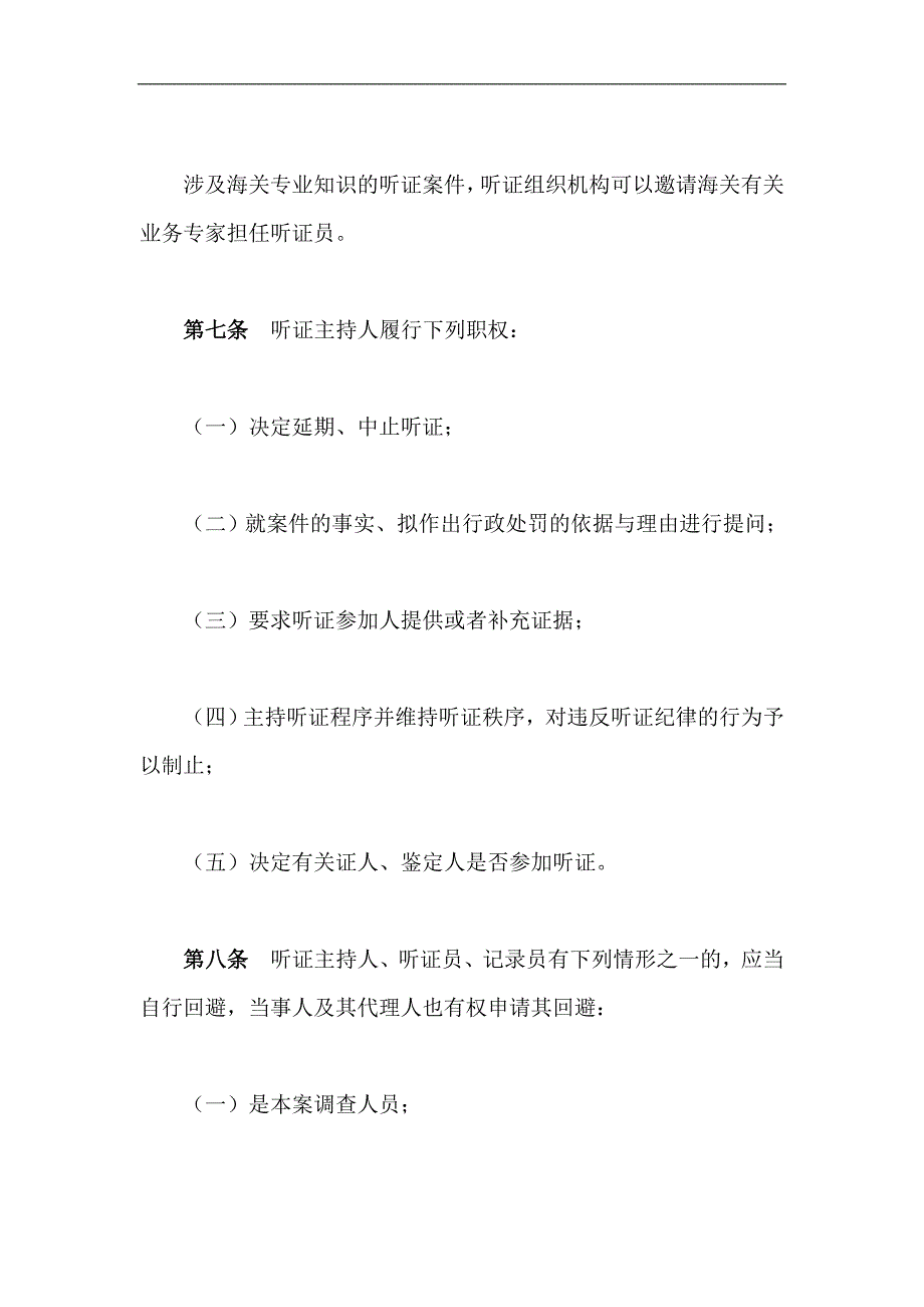 （奖罚制度）中华人民共和国海关行政处罚听证办法_第3页