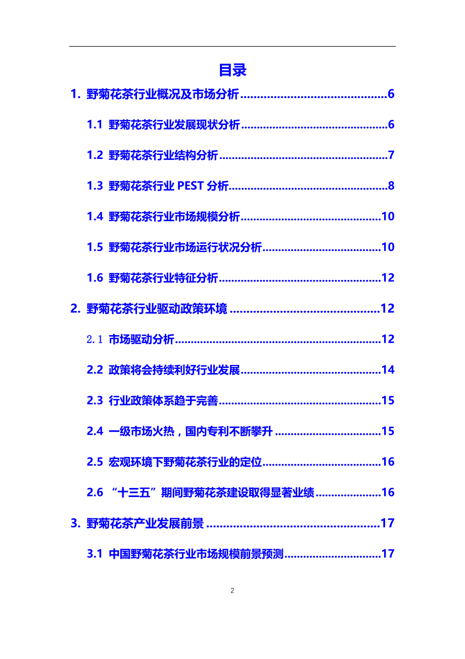 2020年野菊花茶行业市场研究分析报告【调研】_第2页