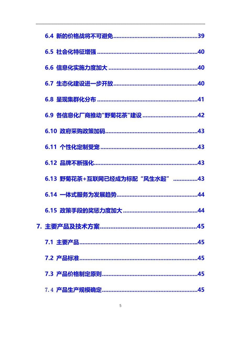 2020年野菊花茶行业市场研究分析报告【调研】_第5页