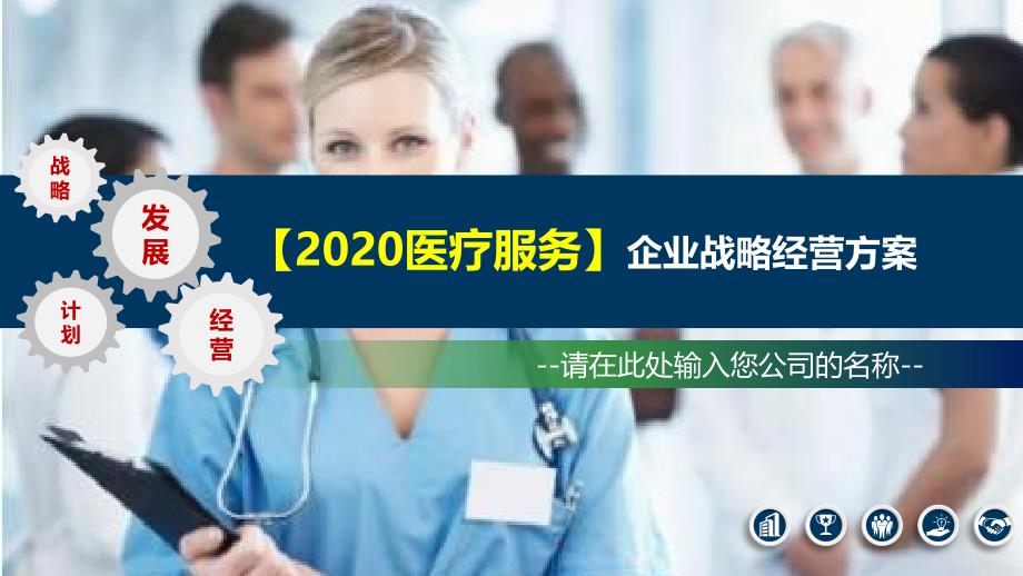 2020医疗服务企业战略经营方案_第1页