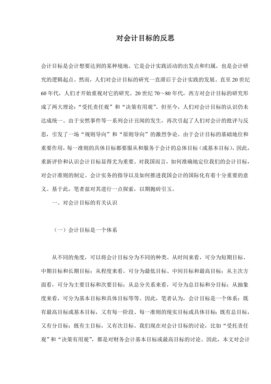 （目标管理）对会计目标的反思(1)_第1页