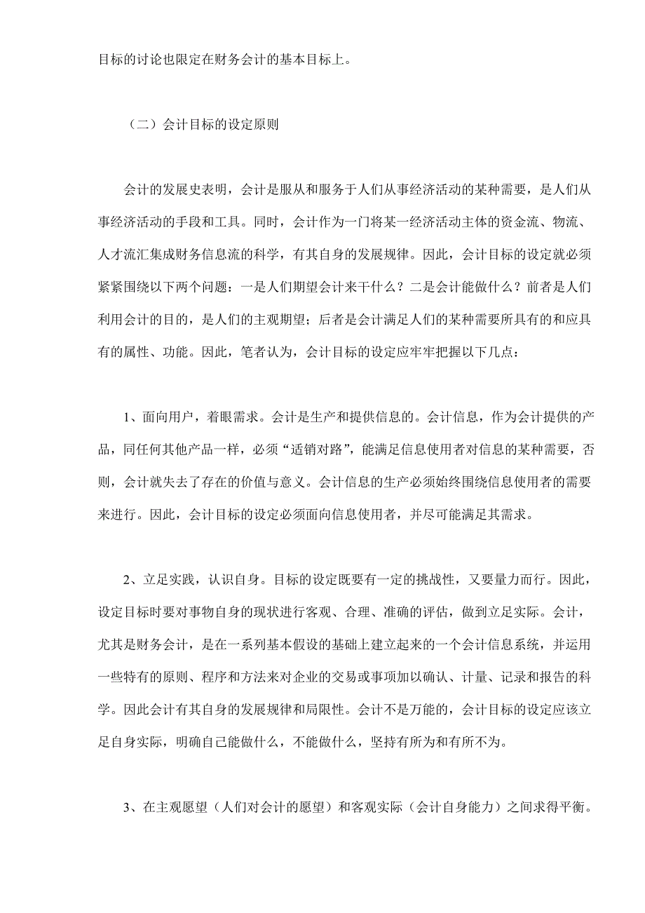 （目标管理）对会计目标的反思(1)_第2页