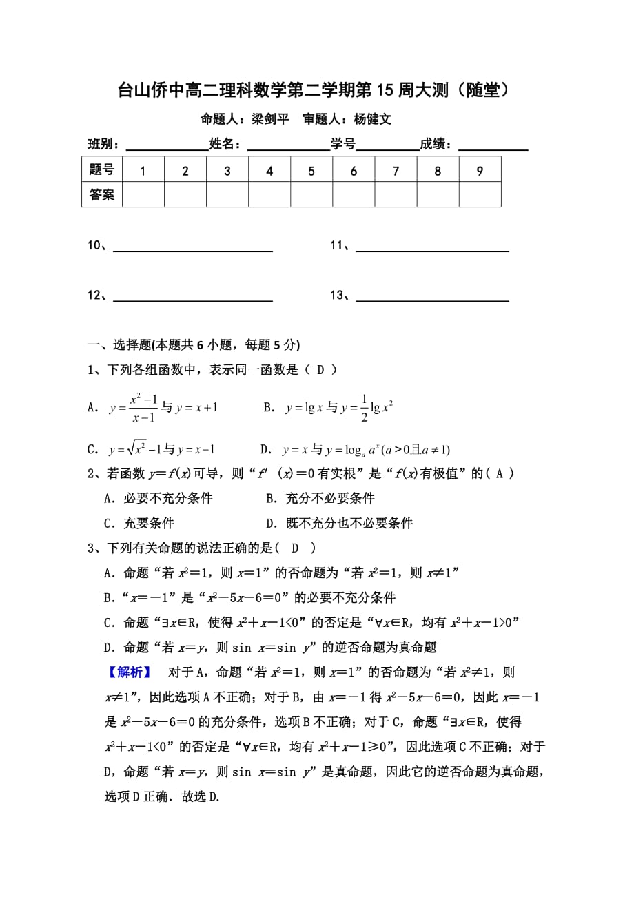 广东省高二下学期第15周大测卷数学（理）试题 人教版 Word版含答案_第1页