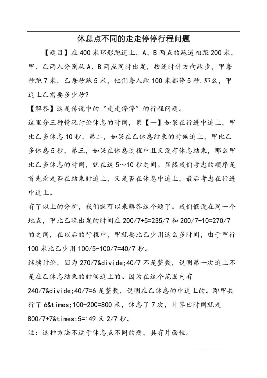 休息点不同的走走停停行程问题_第1页