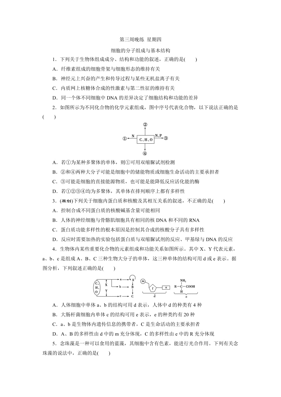 广东省佛山市高明区第一中学高三生物：第三周晚练 星期四 Word版缺答案_第1页