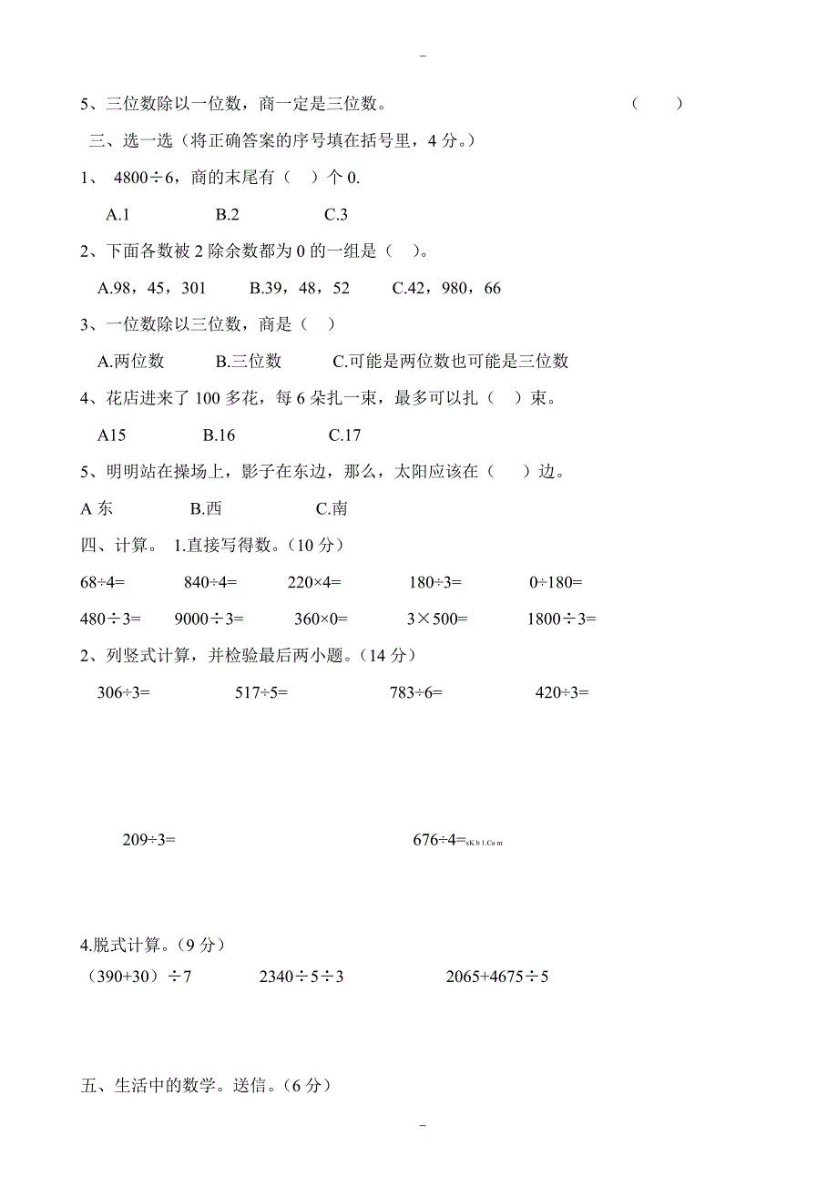 2020届(人教版)小学数学三年级下册第一次月考三年级数学试卷_(1)_第2页