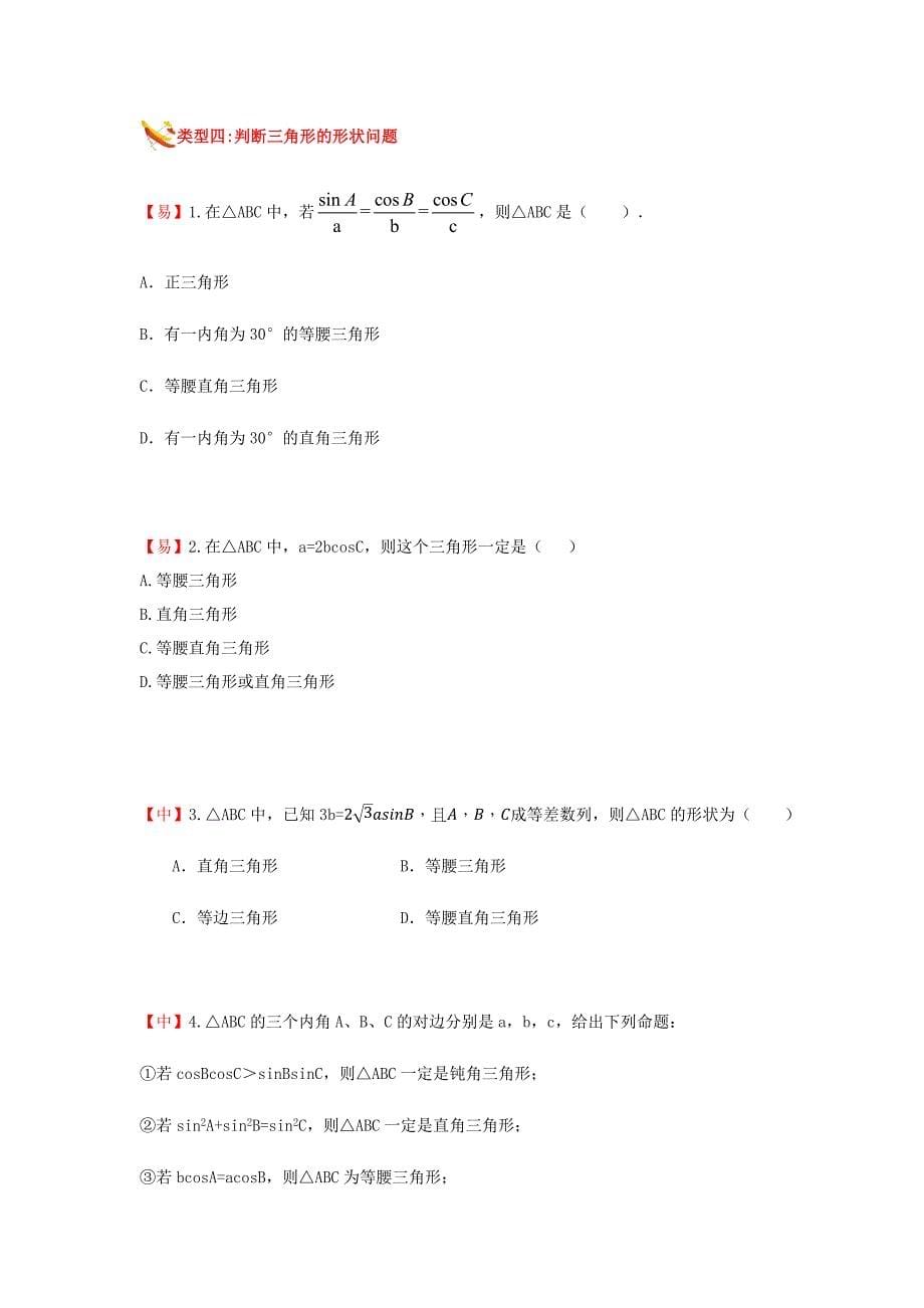 知名机构高中讲义 [必修5 第1讲 正弦定理]演练方阵学生版.docx_第5页