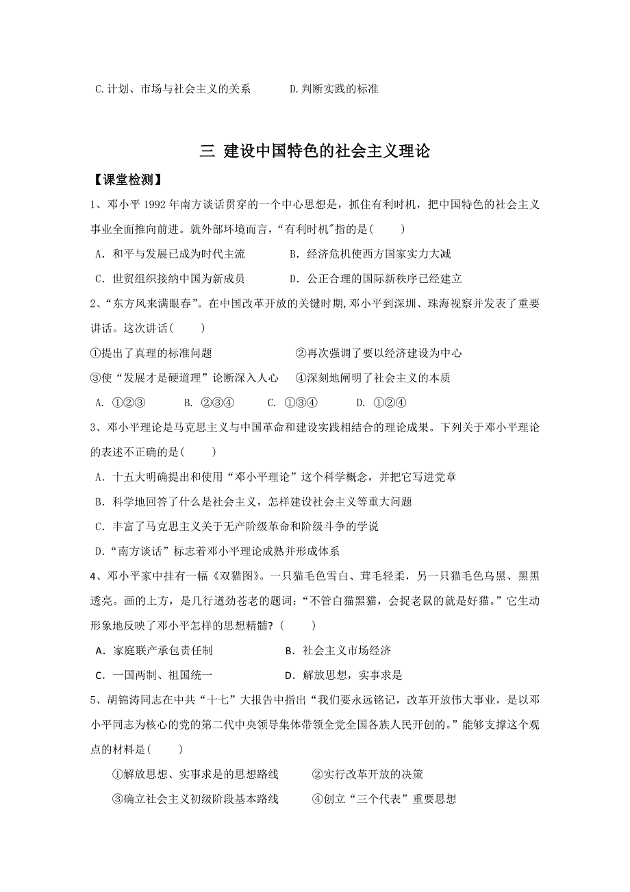 广东省惠阳区中山中学高中历史必修三导学案：专题4 三建设中国特色社会主义理论_第4页