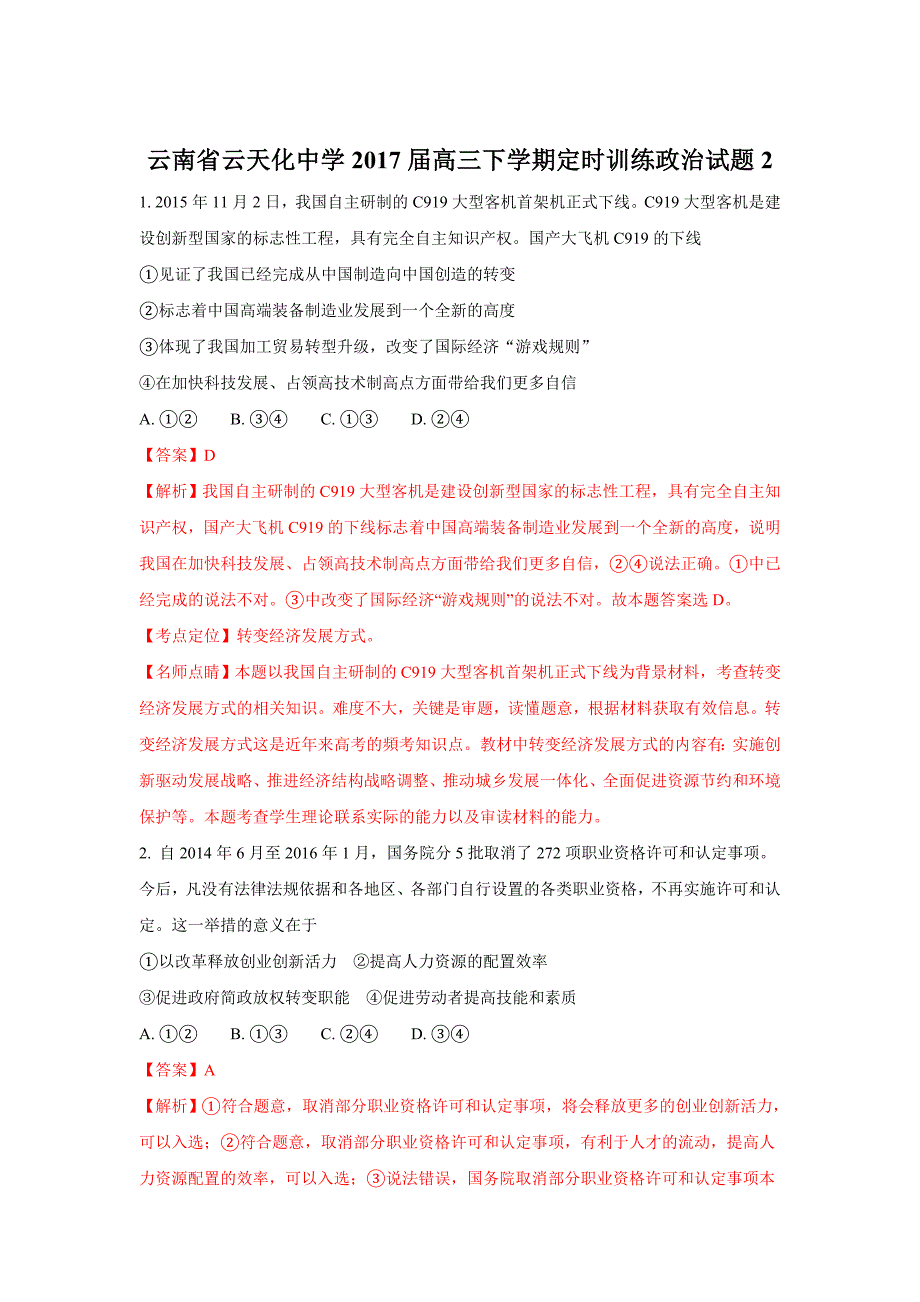 云南省高三下学期定时训练政治试题2 Word版含解析_第1页