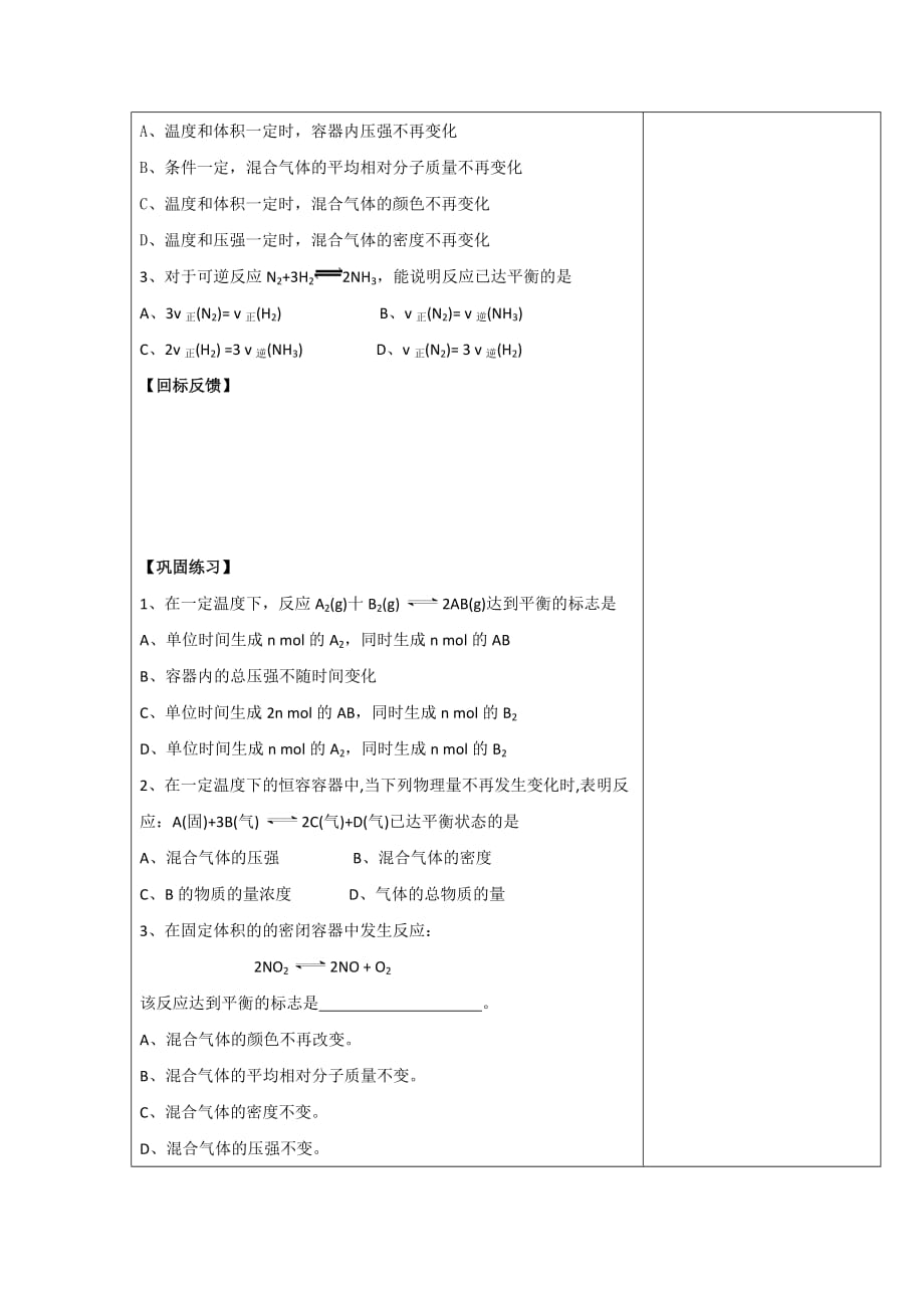 江苏省盐城市时杨中学人教版高中化学选修四导学案：2.2.2 化学平衡状态_第4页