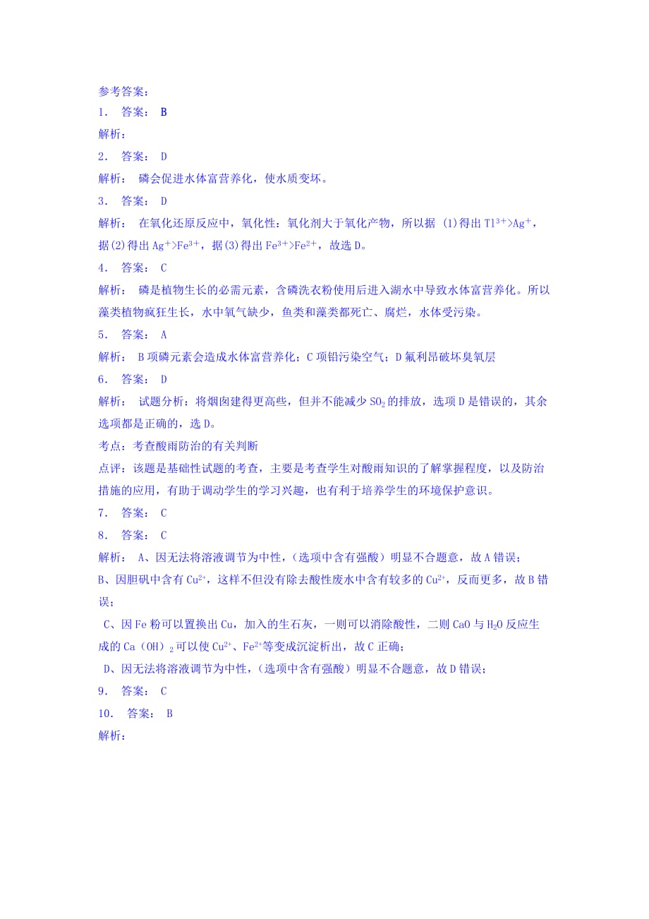 江苏省高考化学复习专项练习：保护生存环境 爱护水资源 水体污染的危害（1） Word版含答案_第3页