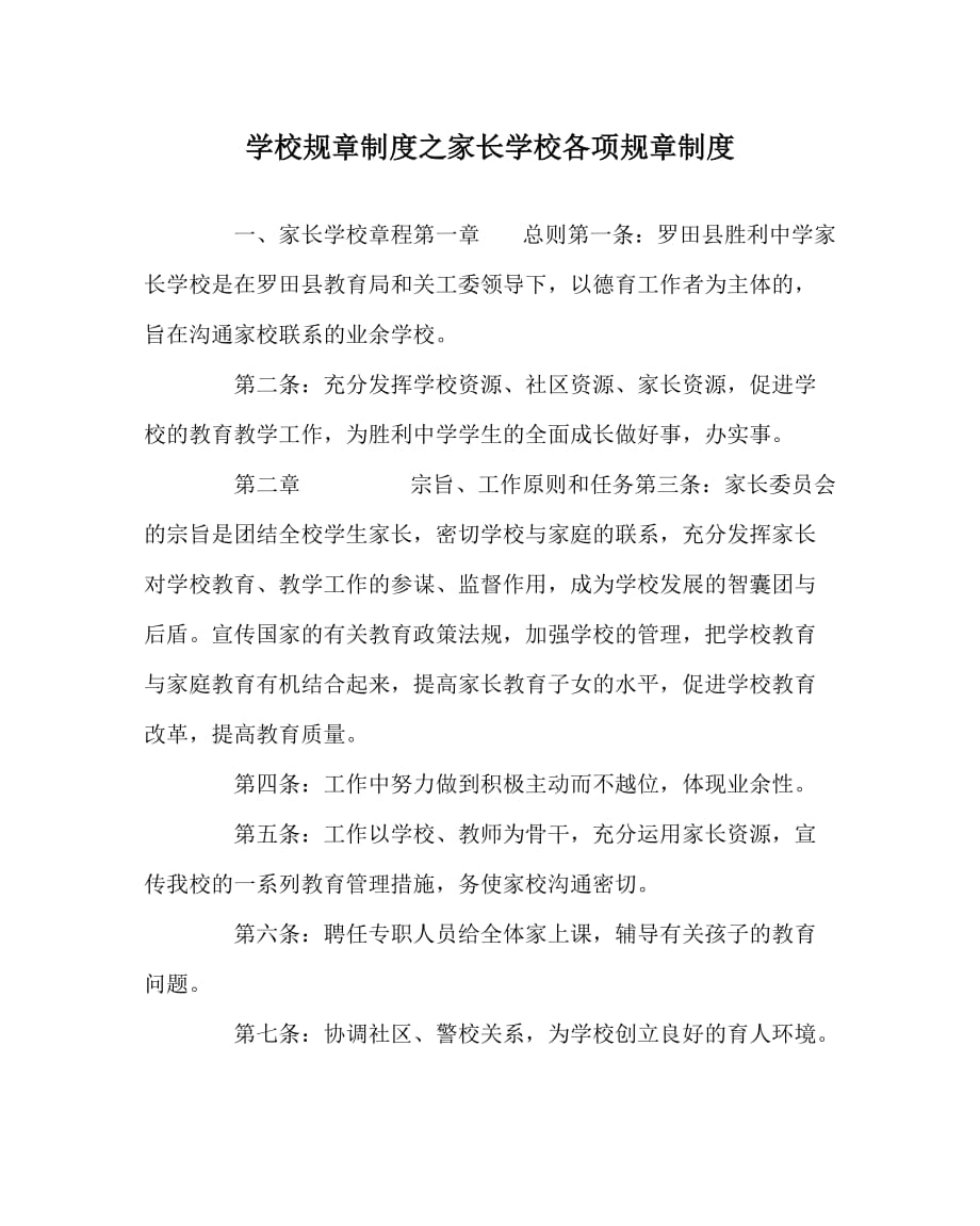 学校规章制度之家长学校各项规章制度_第1页