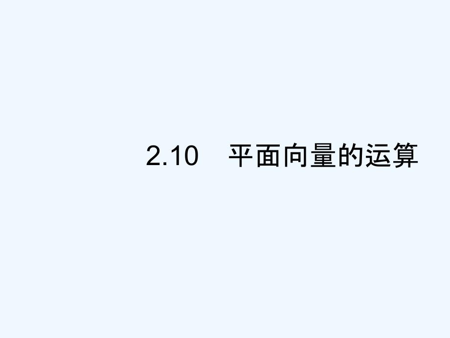 优佳学案2018高考数学理（云南）二轮复习课件：2.10 平面向量的运算_第1页