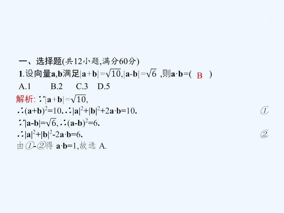 优佳学案2018高考数学理（云南）二轮复习课件：2.10 平面向量的运算_第5页