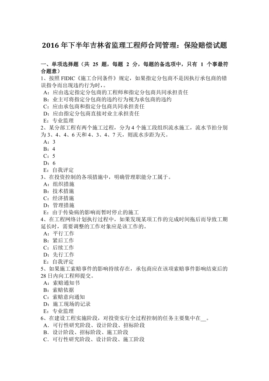 2016年下半年吉林省监理工程师合同管理：保险赔偿试题_第1页