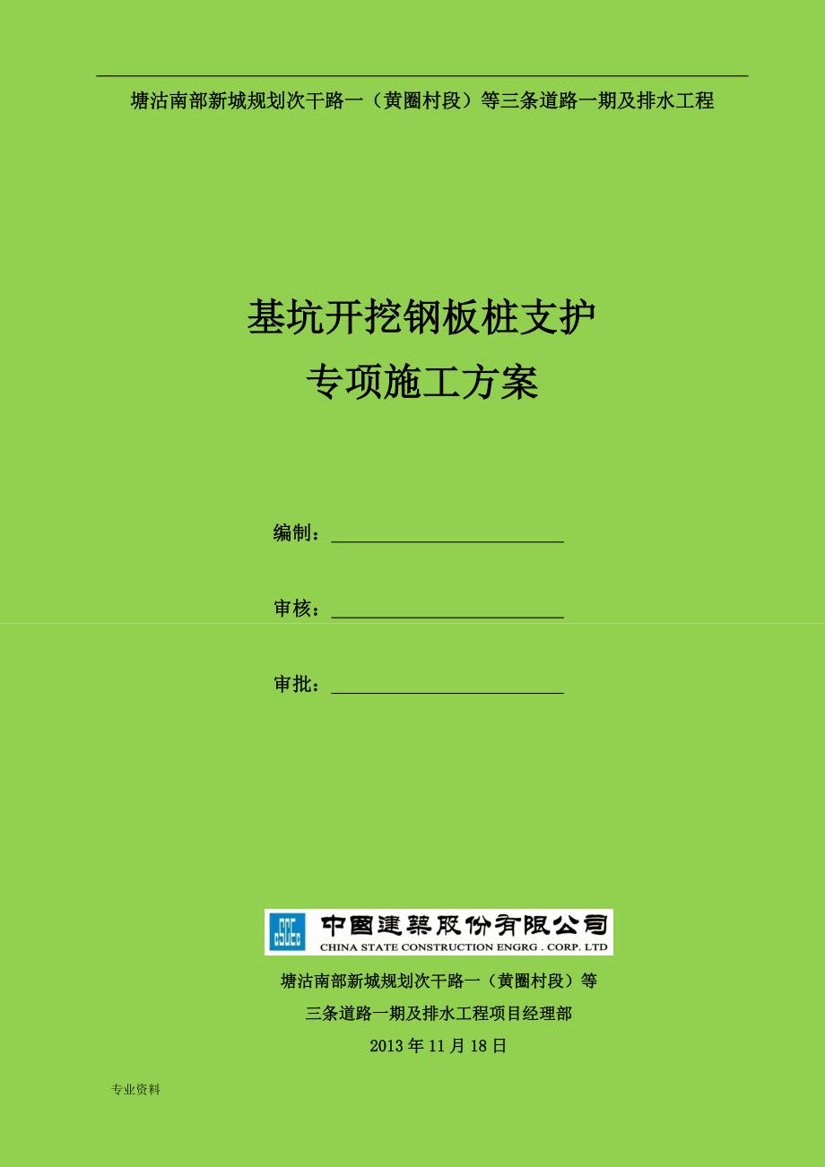 基坑开挖钢板桩支护专项施工设计方案(最终)_第1页