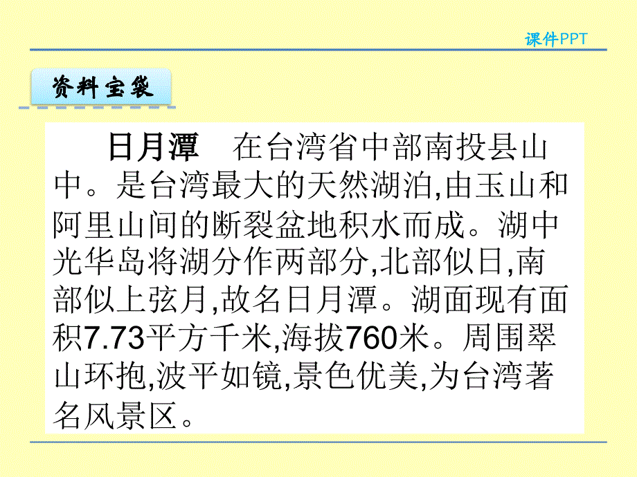 （赛课课件）苏教版三年级下册23日月潭的传说课件_第2页