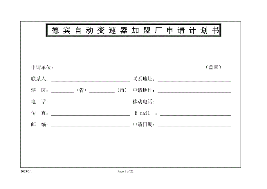 （商业计划书）德宾自动变速器加盟厂申请计划书_第1页