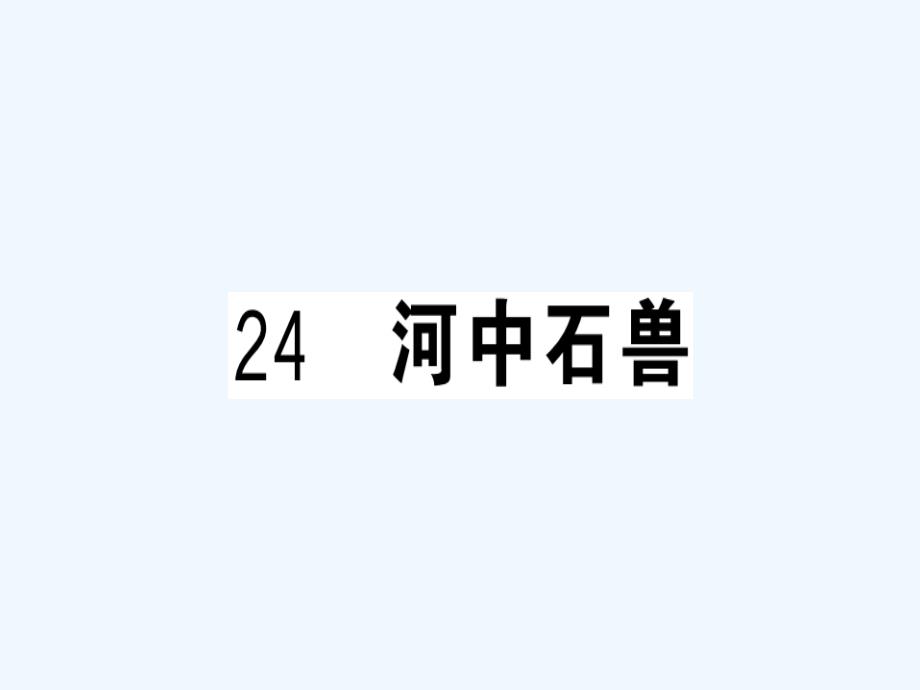 贵州专版七年级语文下册第六单元24河中石兽习题课件新人教版_第1页