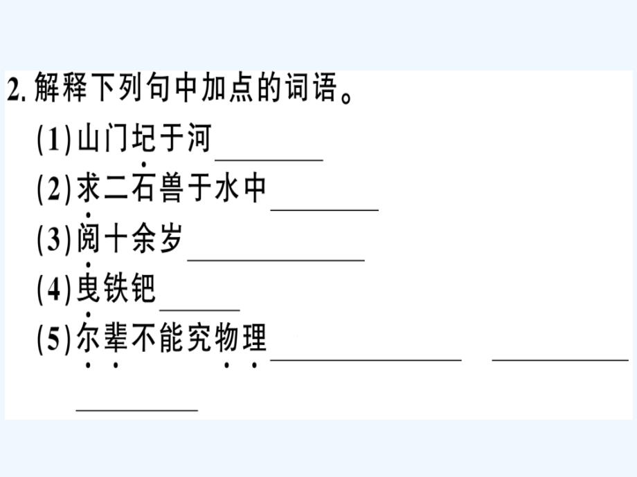 贵州专版七年级语文下册第六单元24河中石兽习题课件新人教版_第3页