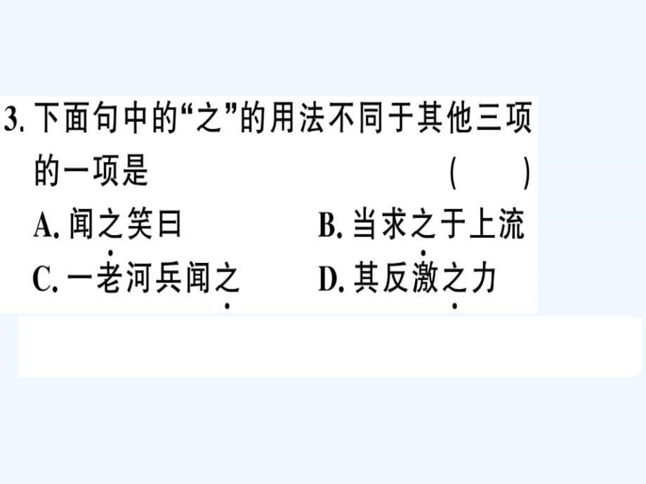 贵州专版七年级语文下册第六单元24河中石兽习题课件新人教版_第5页