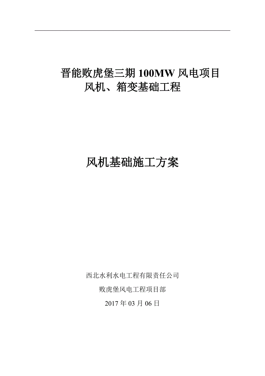 风机基础施工的方案(终版).doc_第1页