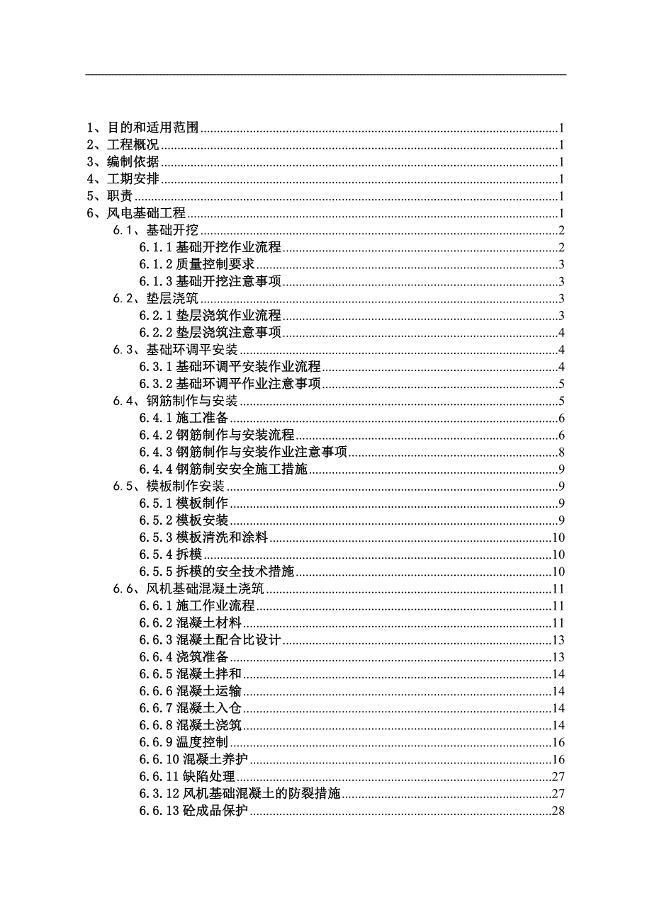 风机基础施工的方案(终版).doc_第3页