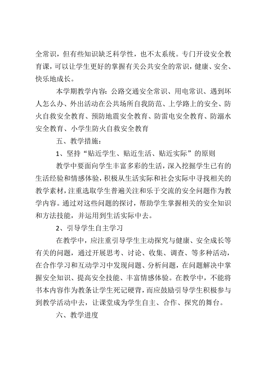 小学班级安全工作计划范文5篇_第4页