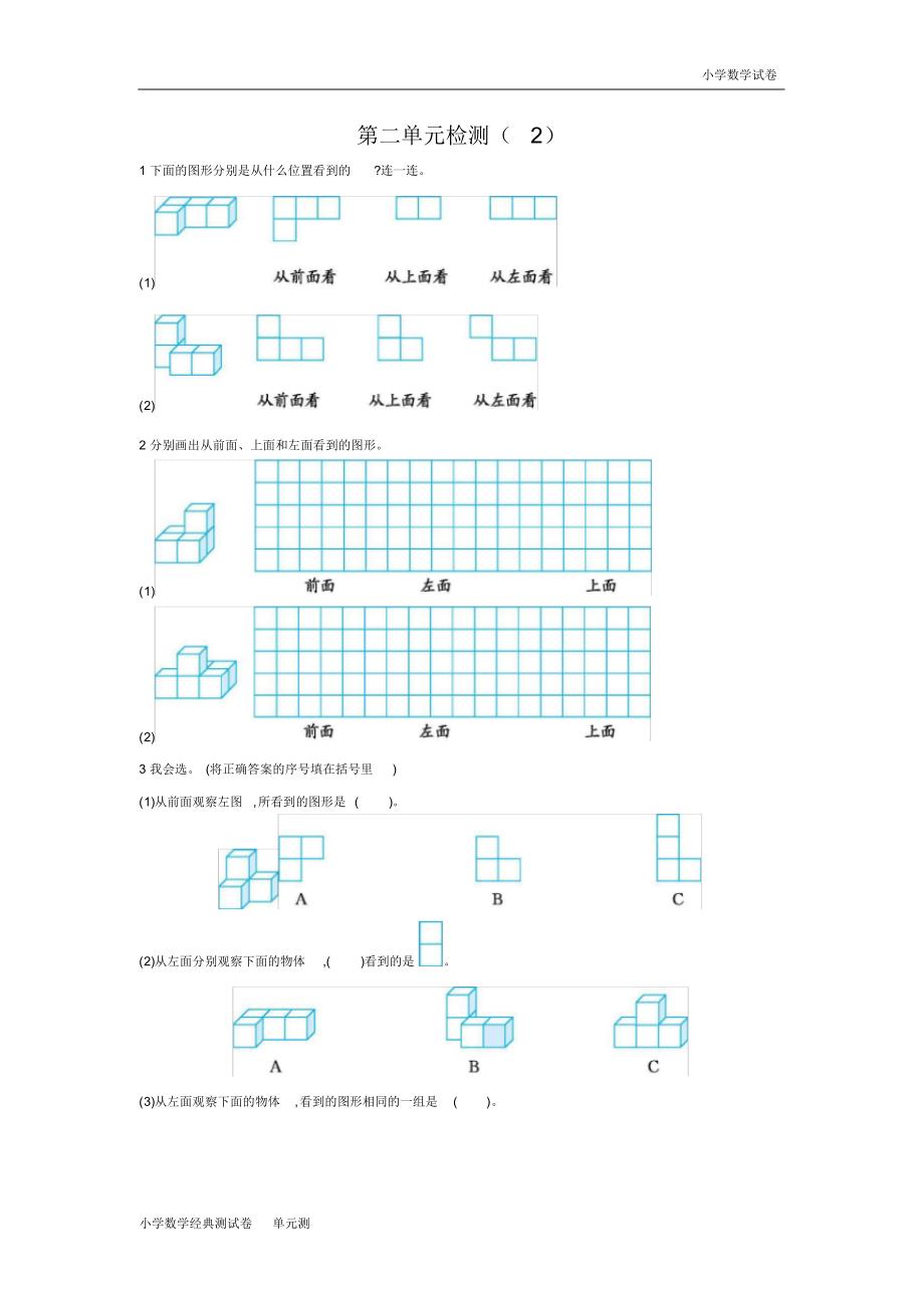 新人教版小学四年级下册数学第二单元《观察物体(二)》测试卷下载有答案.pdf_第1页