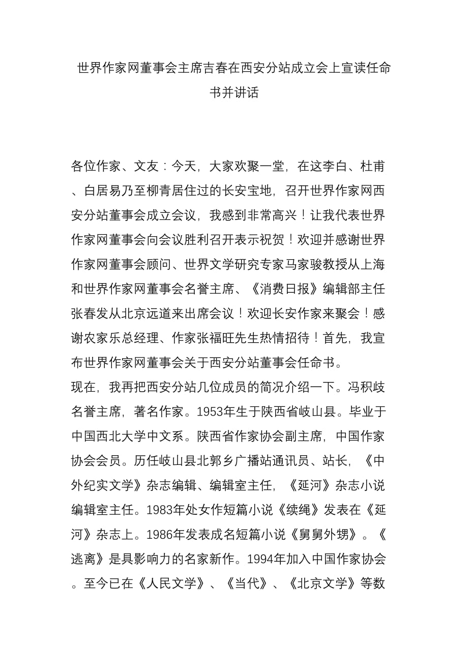 世界作家网董事会主席吉春在西安分站成立会上宣读任命书并讲话_第1页