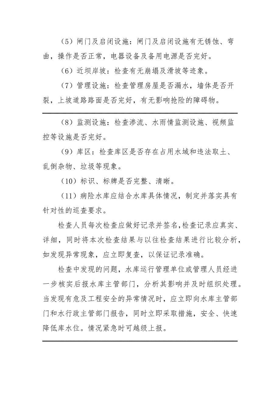 黑龙江省小型水库运行管理指导意见_第5页