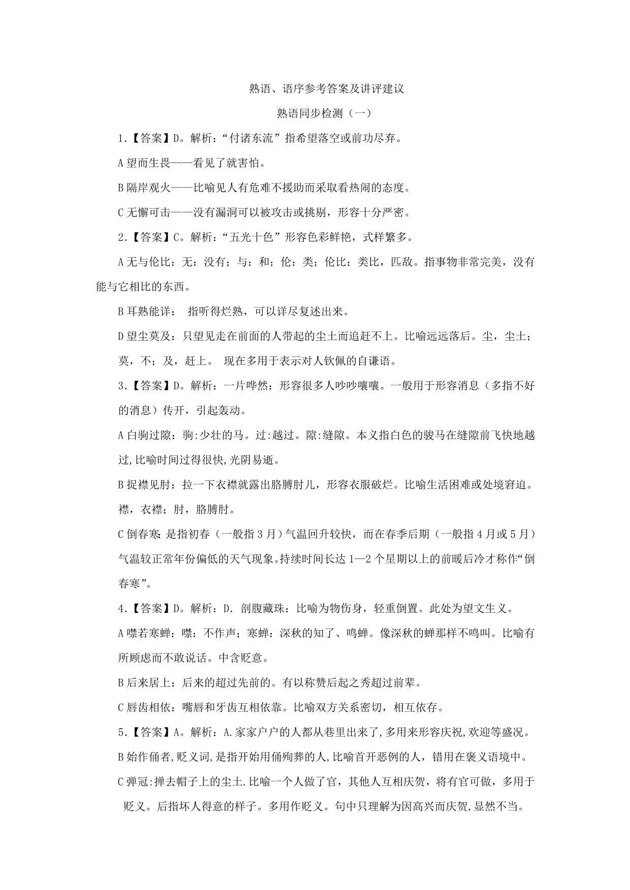 山西省忻州市第一中学高二下学期语文期末复习考练：熟语语序 熟语 语序同检答案 Word版缺答案_第1页